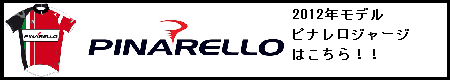 ピナレロ 2012年モデル アパレル類 通販(通信販売)