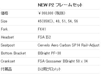 CERVELO P2(サーベロ ピーツー) フレーム スペック