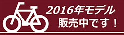 2016年モデル販売中です !