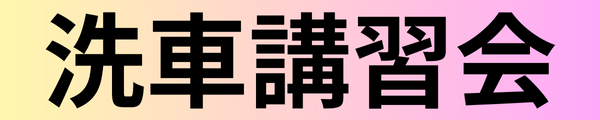 洗車講習会