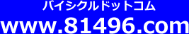 自転車総合サイト（通信販売、最新情報、特価情報、色々）