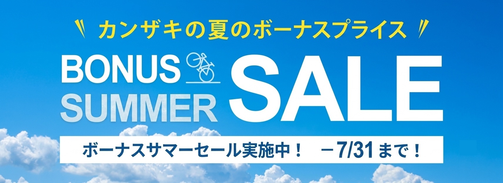 半期決算セール!