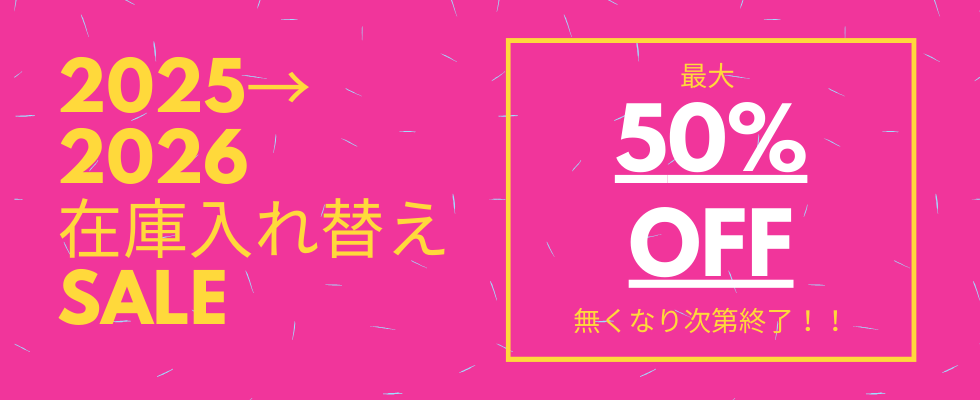 在庫入れ替えセール！