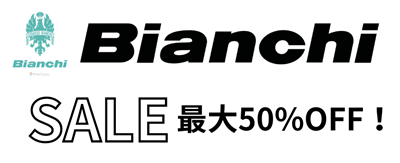 Bianchiセール