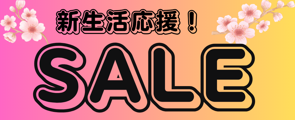 新生活応援セール！