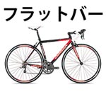 ORBEA AQUA CLARIS FLAT BAR(オルベア アクア クラリス フラット バー) レッド