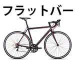 ORBEA AQUA CLARIS FLAT BAR(オルベア アクア クラリス フラット バー) アンスラサイト