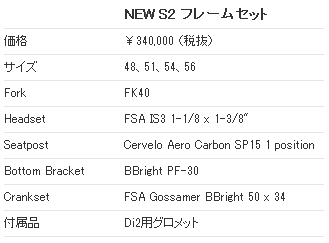 CERVELO S2(サーベロ エスツー) フレーム スペック