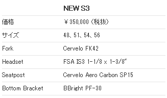 CERVELO S3(サーベロ エススリー) フレーム スペック