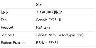CERVELO S5(サーベロ エスファイブ) フレーム スペック