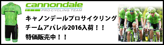 キャノンデールプロサイクリング アパレル