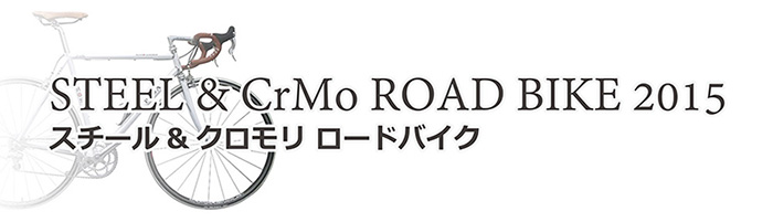 STEEL & CrMo ROAD BIKE 2015(X`[&N [hoCN)